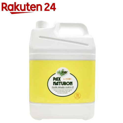 【専売品】パックスナチュロン ハンドソープ 大容量(5L)【パックスナチュロン(PAX NATURON)】[手荒れ予防 料理 石けん 敏感肌 泡 子ども]