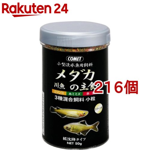 第1位獲得 楽天市場 コメット メダカの主食 50g 216個セット コメット ペット用品 楽天24 楽天ランキング1位 Www Lexusoman Com