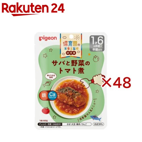保育園の栄養士監修幼児食 サバと野菜のトマト煮(80g×48セット)