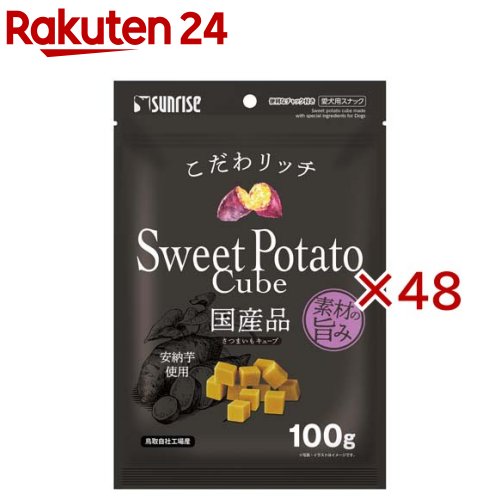 こだわ金持ち さつまいも正六面体(100g×48仕掛ける)【サンライズ】