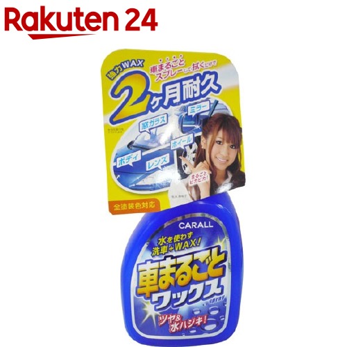 楽天市場 カーオール 車まるごとワックススプレー 全塗装色対応 500ml カーオール 楽天24