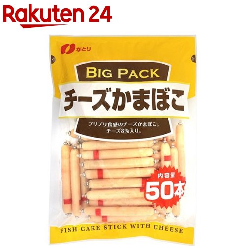 楽天市場 なとり チーズかまぼこ ビッグパック 600g 楽天24