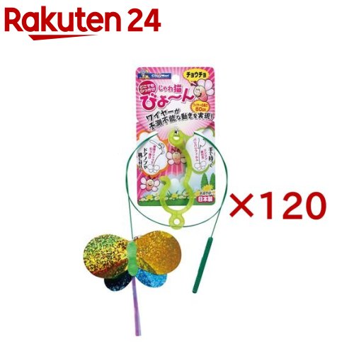 キャティーマン じゃれ猫 びょーん チョウチョ(120セット)【キャティーマン】