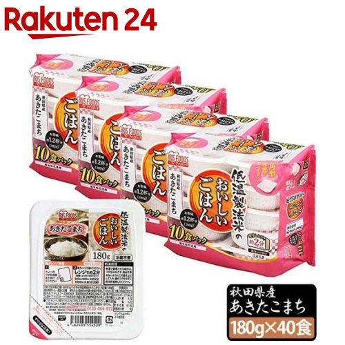 低温製法米のおいしいごはん 秋田県産あきたこまち(180g*10食入*4袋セット)【アイリスフーズ】[パックご飯 180g 40食 米 あきたこまち レトルト]