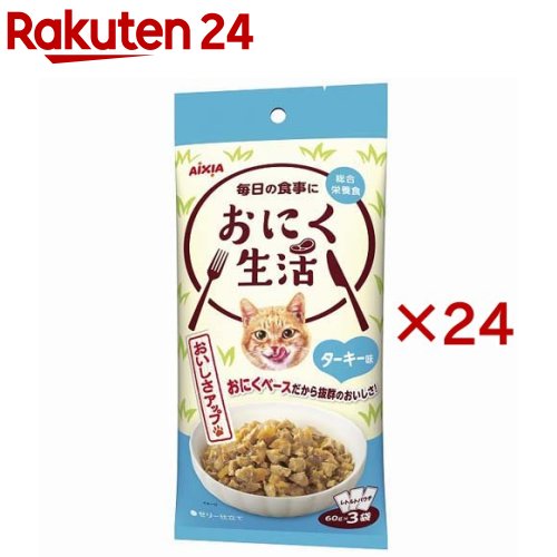 おにく生活 ターキー味(3袋入×24セット(1袋60g))