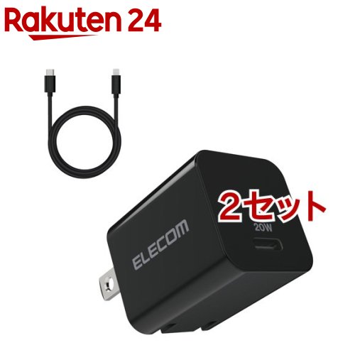 エレコム USB Type-C 充電器 PD 対応 20W Type C - ライトニング ケーブル同梱 黒(2セット)【エレコム(ELECOM)】
