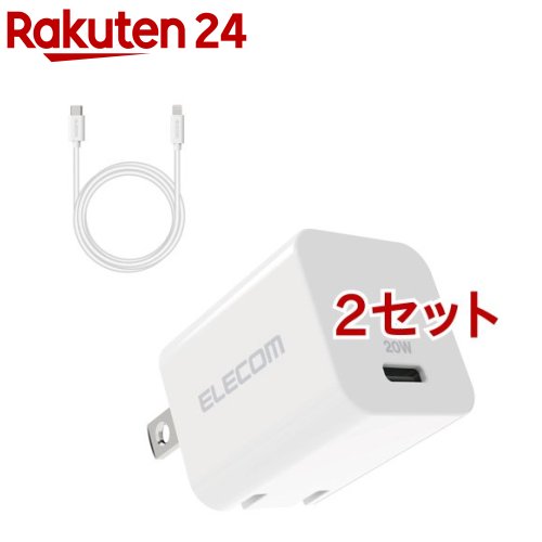 エレコム USB Type-C 充電器 PD 対応 20W Type C - ライトニング ケーブル同梱 白(2セット)【エレコム(ELECOM)】