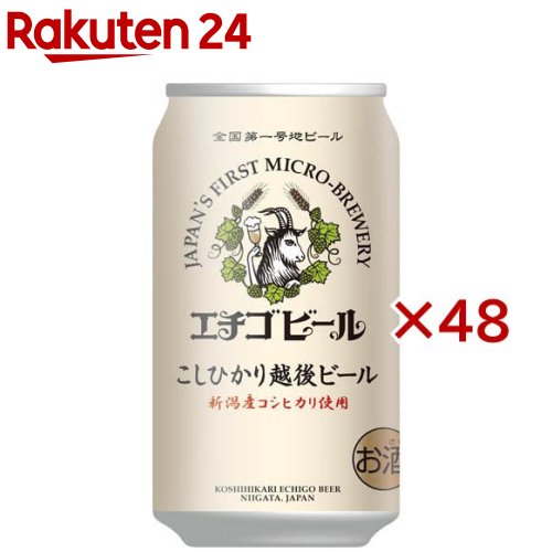 こしひかり越後ビール(24本入×2セット(1本350ml))