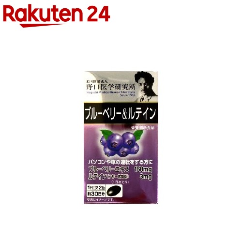 楽天市場 野口医学研究所 ブルーベリー ルテイン 60粒 野口医学研究所 楽天24