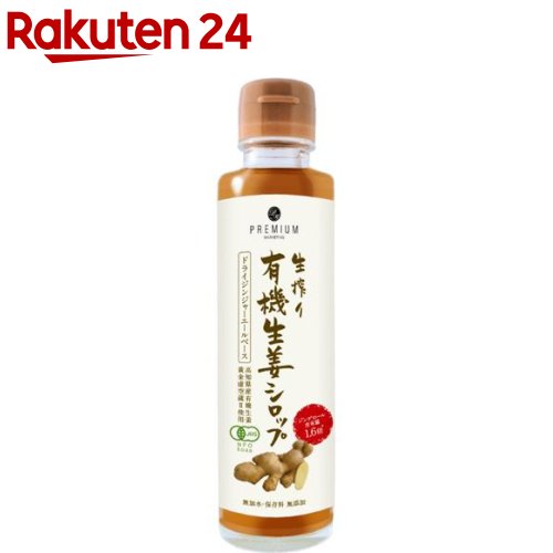 楽天市場 生搾り有機生姜シロップ ドライジンジャーエールベース 150ml 楽天24