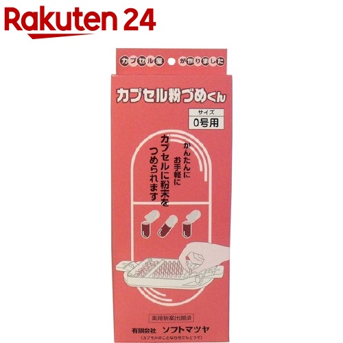 カプセル粉づめくん 本体 0号用(1コ入)
