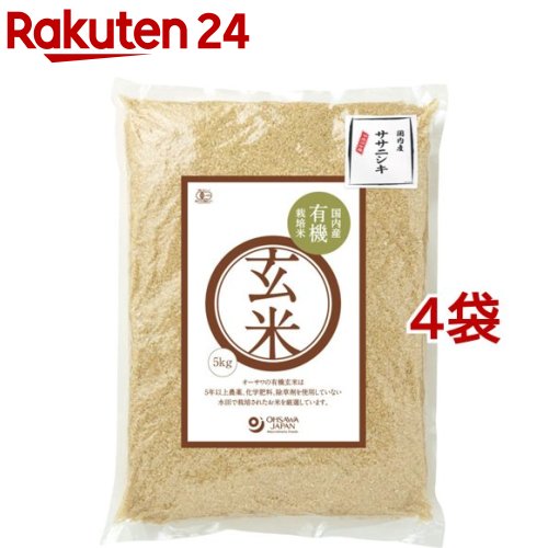 令和7年産 有機玄米ササニシキ国産(5kg*4袋セット(20kg))【オーサワ】｜24