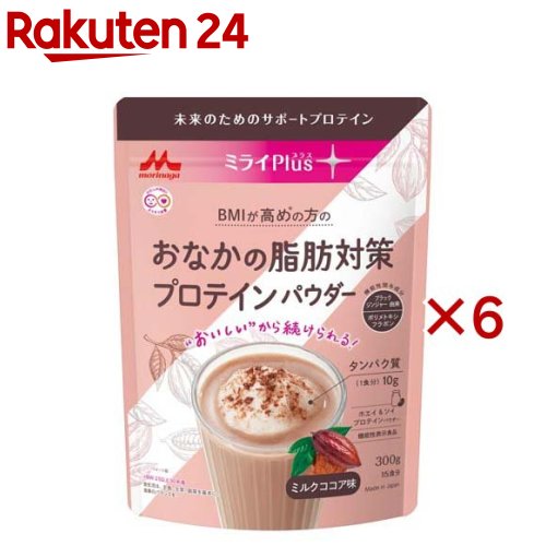 森永 ミライPlus おなかの脂肪対策 プロテインパウダー(300g×6セット)【ミライプラスプロテイン】[機能性表示食品 粉末 ホエイ ソイ ココア味]
