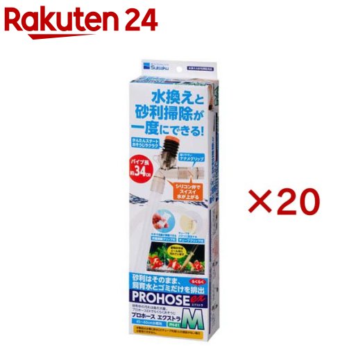 プロホースEX-M PH-81(20セット)