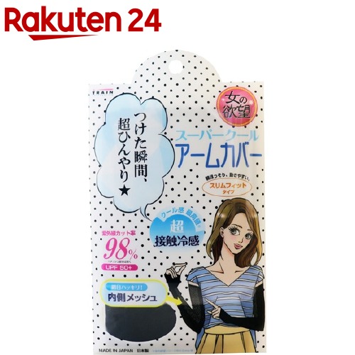 楽天市場 女の欲望 スーパークールアームカバー 超接触冷感 内側メッシュ ブラック 1組 女の欲望 楽天24