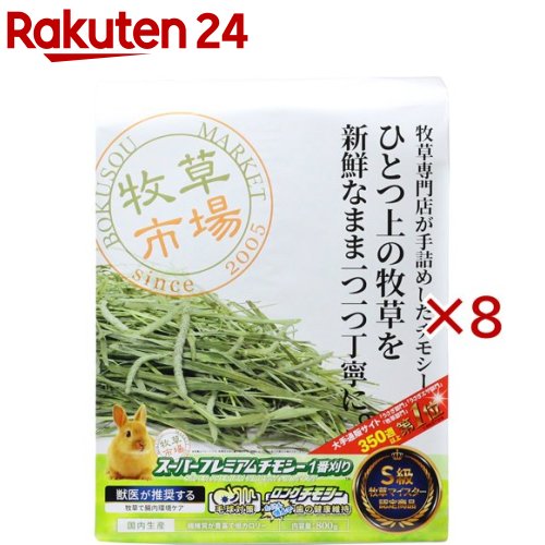 楽天市場】牧草市場 スーパープレミアムチモシー 1番刈り 800g うさぎ