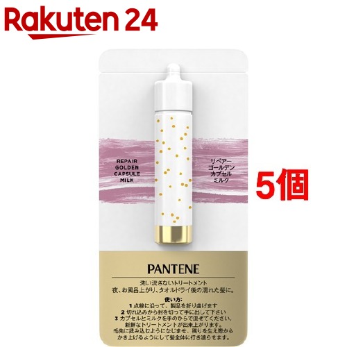 楽天市場 パンテーン リペアー ゴールデン カプセル ミルク トライアルサシェ 1g 5個セット Pantene パンテーン 楽天24