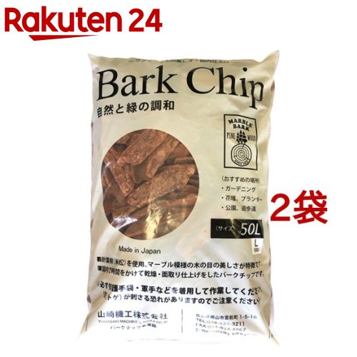 山崎機工 高級バークチップ L 50l 2袋セット 山崎機工 山崎機工 山崎機工 高級バークチップ L 天然素材の持つ自然の色彩で花と緑を引き立 Volleybalcluboegstgeest Nl