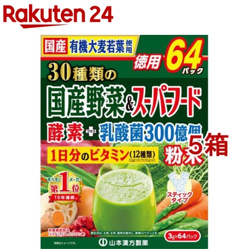 山本漢方 30種類の国産野菜＆スーパーフード(3g*64包入*5箱セット)【山本漢方】