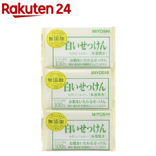 ミヨシ石鹸 無添加 白いせっけん 108g 3コ入 イチオシ ミヨシ無添加シリーズ 1ページ ｇランキング