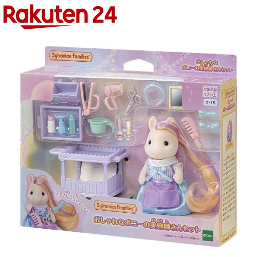 楽天市場 シルバニアファミリー おしゃれなポニーの美容師さんセット フ 15 1セット シルバニアファミリー 楽天24