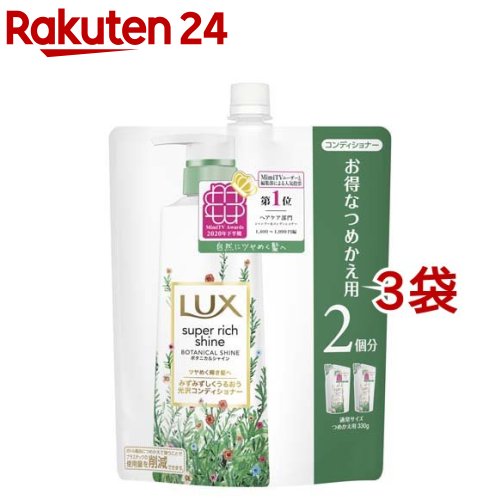 ラックス スーパーリッチシャイン ボタニカルシャイン コンディショナー つめかえ(660g*3袋セット)