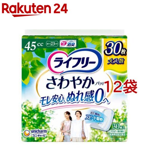 ライフリー さわやかパッド 45cc 女性用 尿ケアパッド 23cm(30枚入*12袋セット)【ライフリー　軽度　女性】