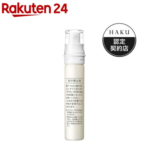 【楽天市場】HAKU メラノフォーカスEV(45g)【HAKU】 : 楽天24