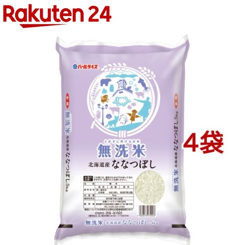 令和7年産 無洗米 北海道産 ななつぼし(5kg*4袋セット(20kg))【パールライス】[米 精米 無洗米 北海道 ななつぼし パールライス]