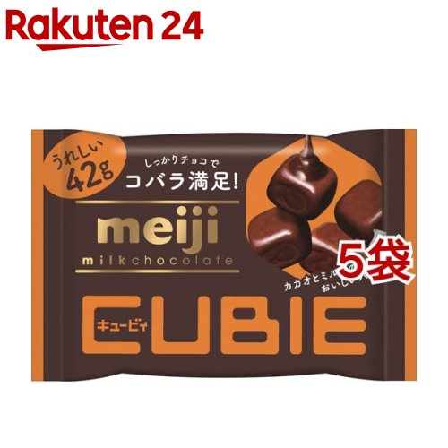 楽天市場 明治 ミルクチョコレート Cubie 42g 5袋セット 明治チョコレート 楽天24