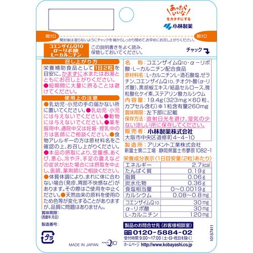 小林製薬 栄養補助食品 コエンザイムQ10 αリポ酸 L-カルニチン(60粒入