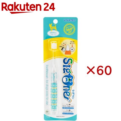 シグワン コンパクト歯ブラシ スモール(60セット)【シグワン】｜24