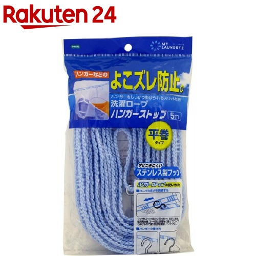 楽天市場 マイ ランドリーii 洗濯ロープ ハンガーストップ 5m 1本入 マイ ランドリーii 楽天24