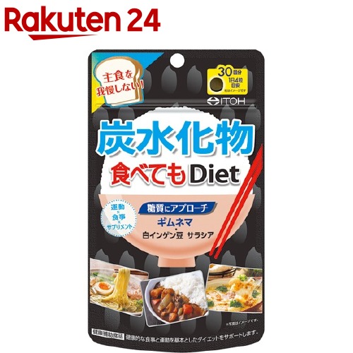 楽天市場】食べてもダイエット 63日分(378粒)【井藤漢方】 : 楽天24