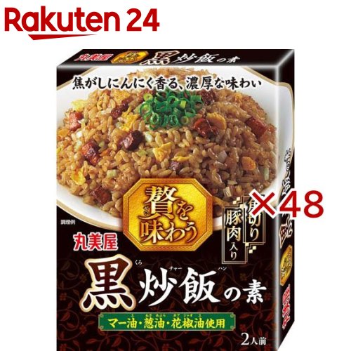 贅を味わう黒炒飯(120g×48セット)【丸美屋】