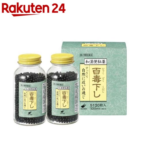 【第2類飲み薬】百毒下し(5120粒)