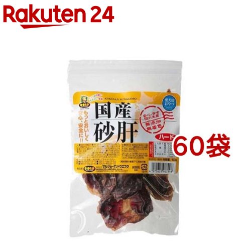 国産砂肝 ハード(50g*60袋セット)|24