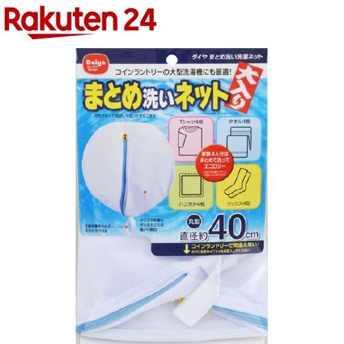 商品追加値下げ在庫復活 ダイヤ まとめ洗い洗濯ネット 1枚入