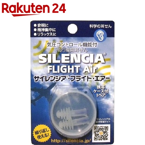 楽天市場 サイレンシア フライト エアー 1組 サイレンシア 楽天24