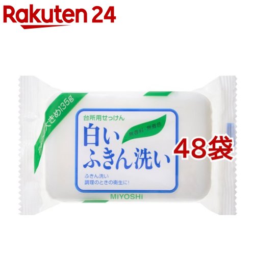 ミヨシ石ケン 真っ白いふきん洗いもの(135g*48袋仕掛ける)