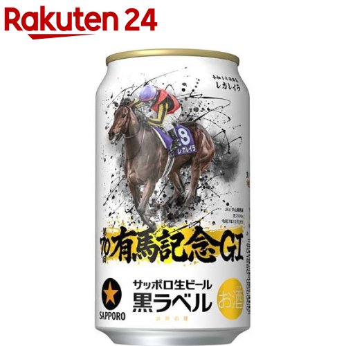 楽天市場】【企画品】サッポロ生ビール黒ラベル JRA有馬記念缶(350ml