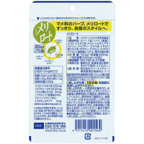 DHC 20日分 メリロート(40粒入)【DHC サプリメント】