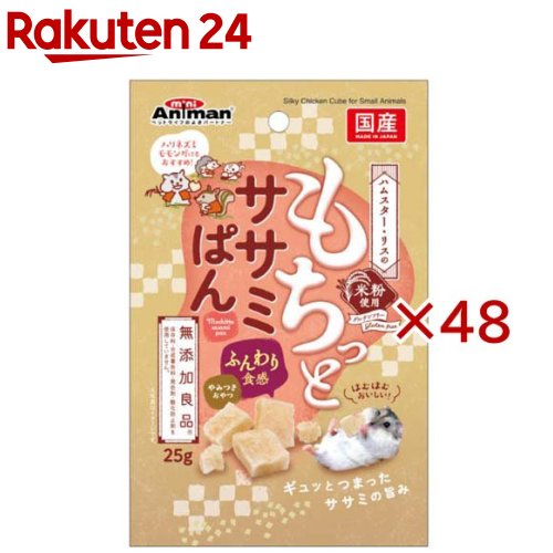ハムスター・栗鼠の論なくっとササミぱん(25g×48仕掛ける)【ミニアニマン】