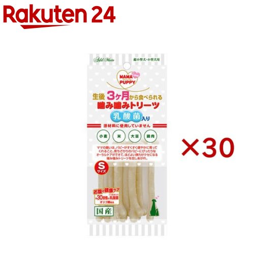 ママラブパピー 噛み噛みトリーツ 乳酸菌入り口・入口 S大きさ(7本入×30仕掛ける)