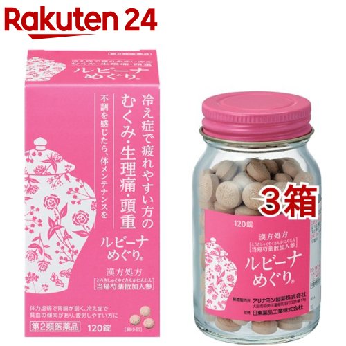 【第2類飲み薬】ルビーナめぐり(120錠入*3箱書き割り)【ルビーナ】