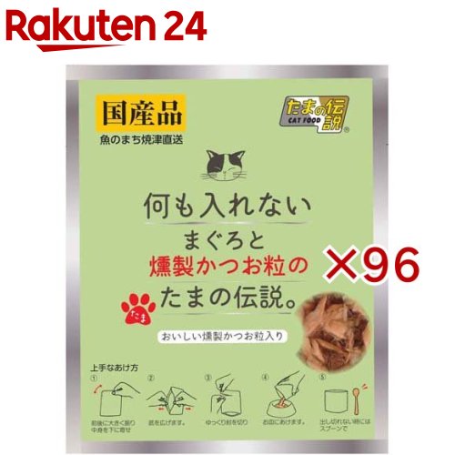 何も入れないまぐろと燻製かつお粒のたまの伝説(35g×96セット)【たまの伝説】