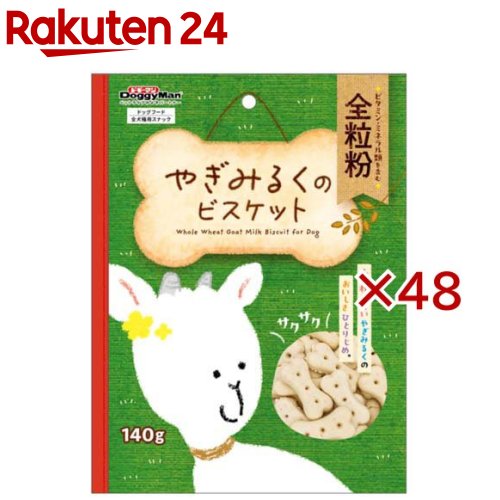 やぎみるくのビスケット 全粒粉(140g×48セット)【ドギーマン(Doggy Man)】