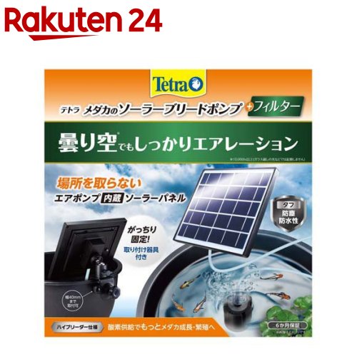 ソーラーブリードポンプ　テトラ　５個セット 楽天市場】【全国送料無料】テトラ メダカのソーラーブリードポンプ+