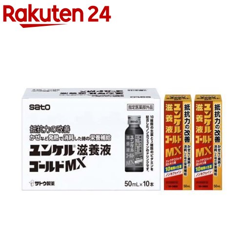 ユンケル滋養液ゴールドMX(50ml*10本入)【ユンケル】[抵抗力の改善 栄養補給 生薬 風邪 ノンカフェイン]