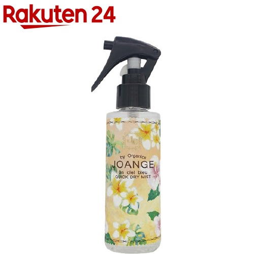 ジョアンジュ オーガニック アンシエルブルー クイックドライミスト(150ml)【ジョアンジュ】